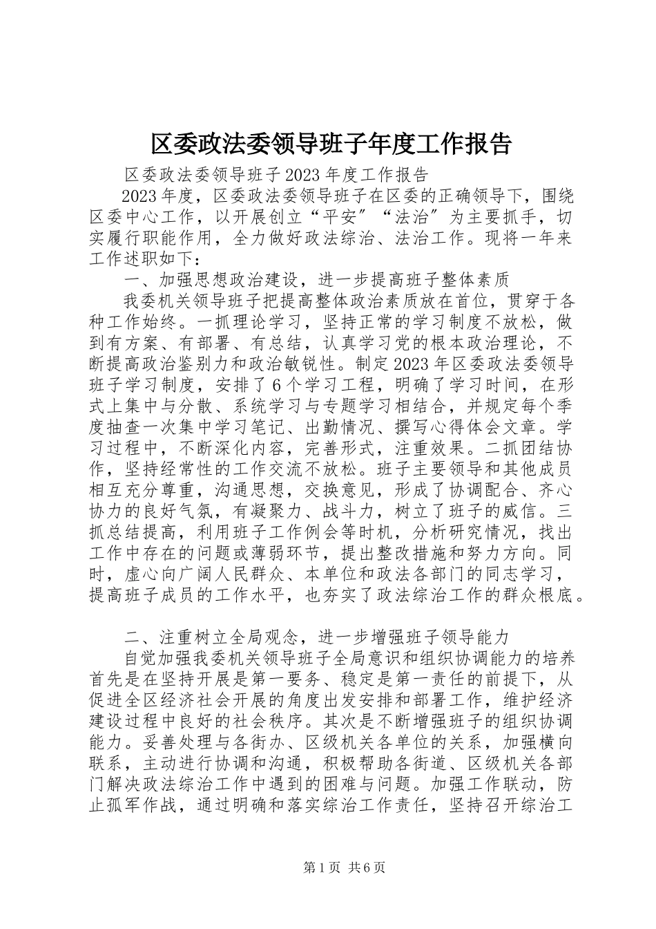 2023年区委政法委领导班子年度工作报告.docx_第1页