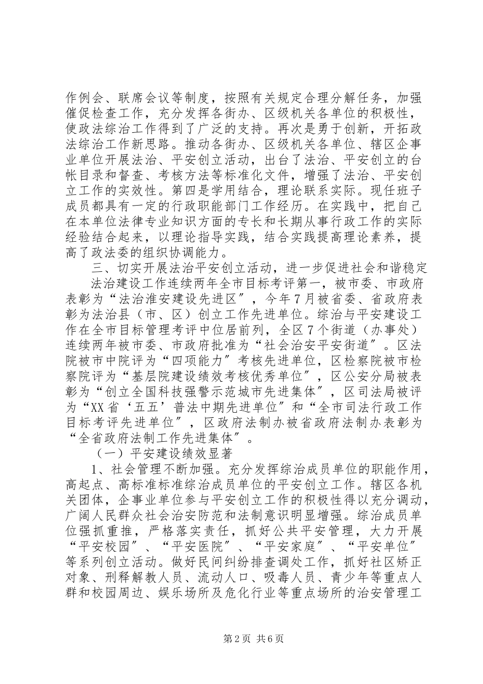 2023年区委政法委领导班子年度工作报告.docx_第2页