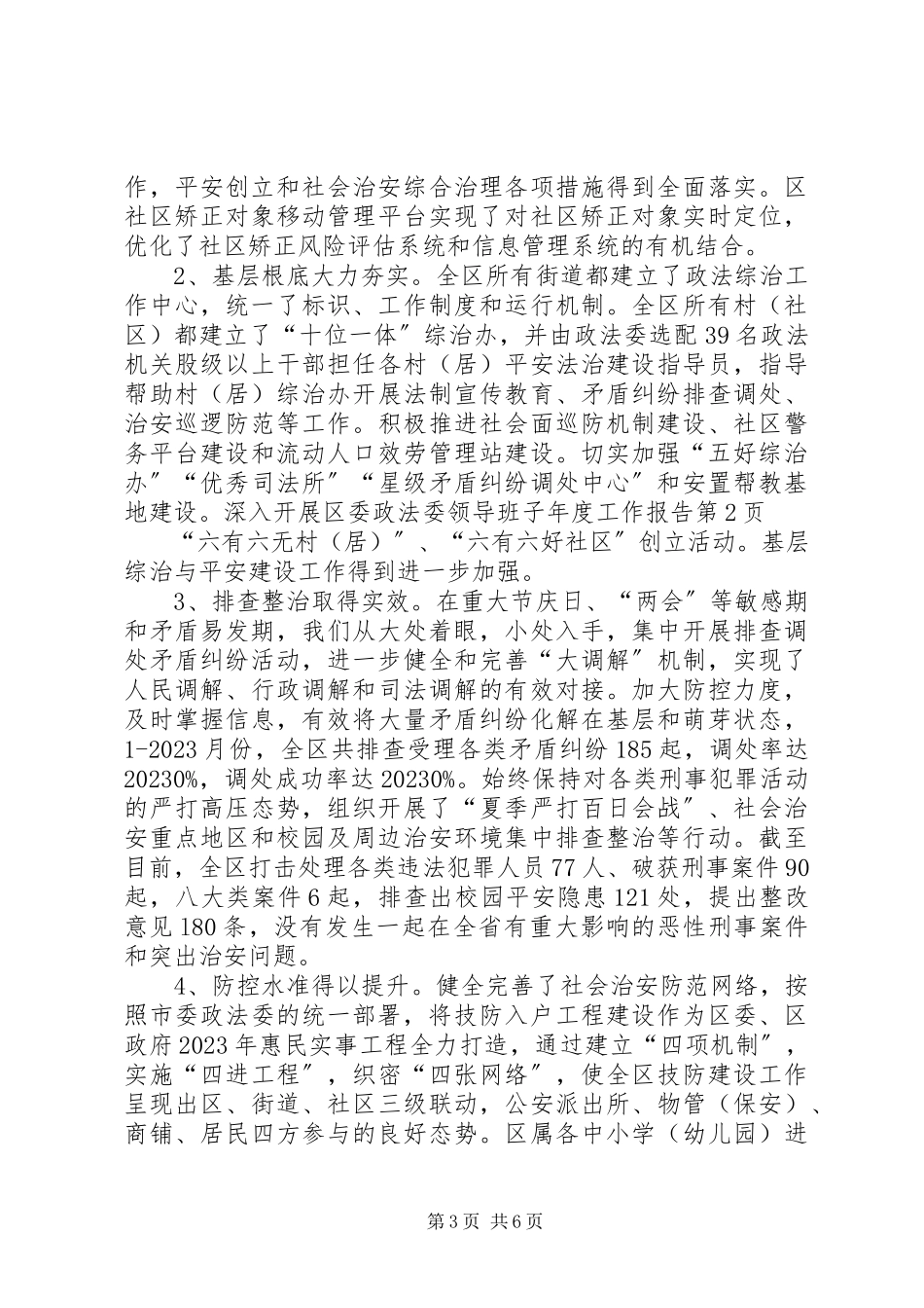 2023年区委政法委领导班子年度工作报告.docx_第3页