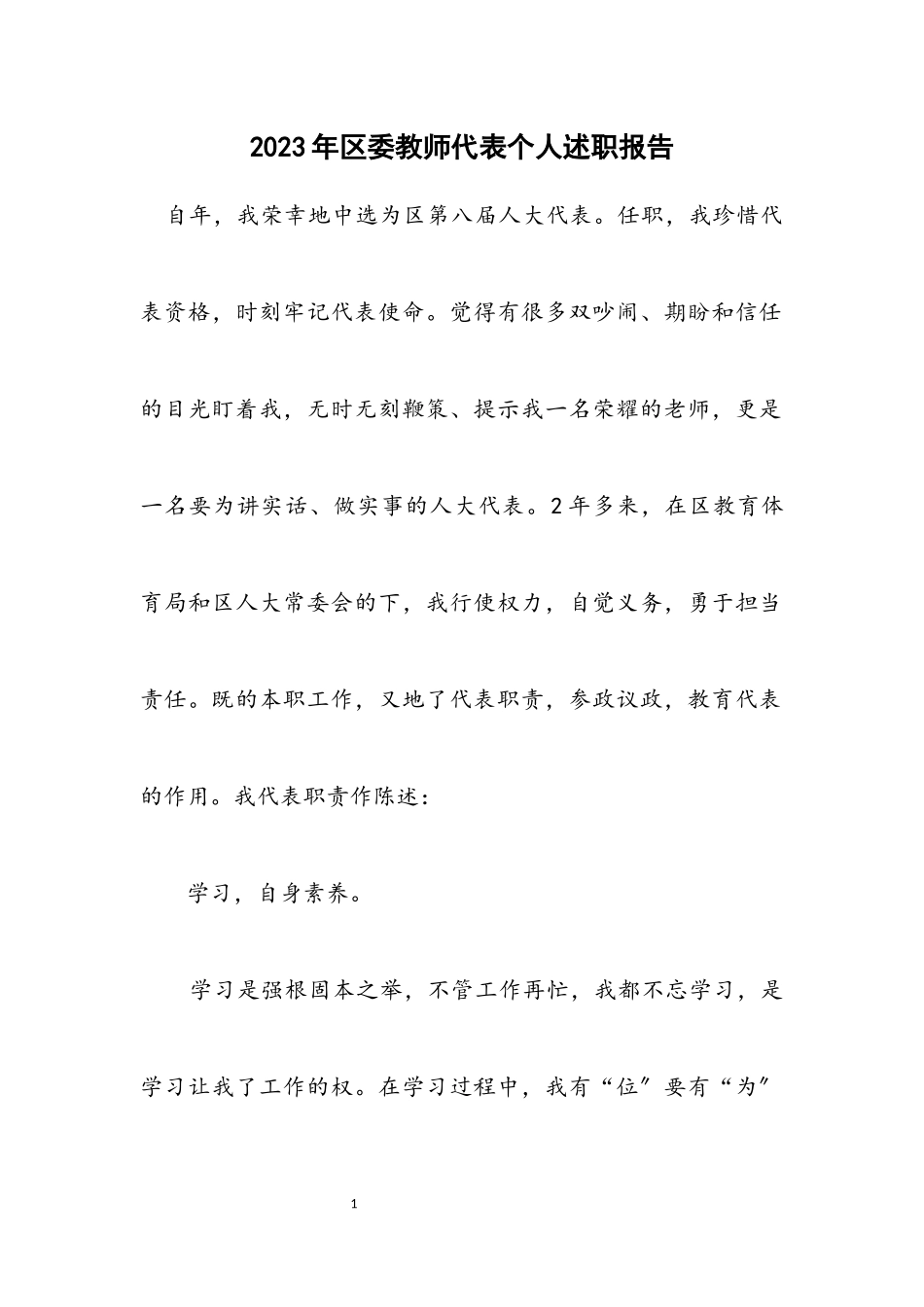 2023年区委教师代表个人述职报告.docx_第1页