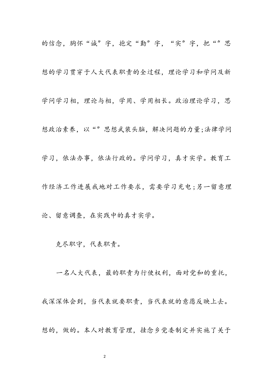 2023年区委教师代表个人述职报告.docx_第2页
