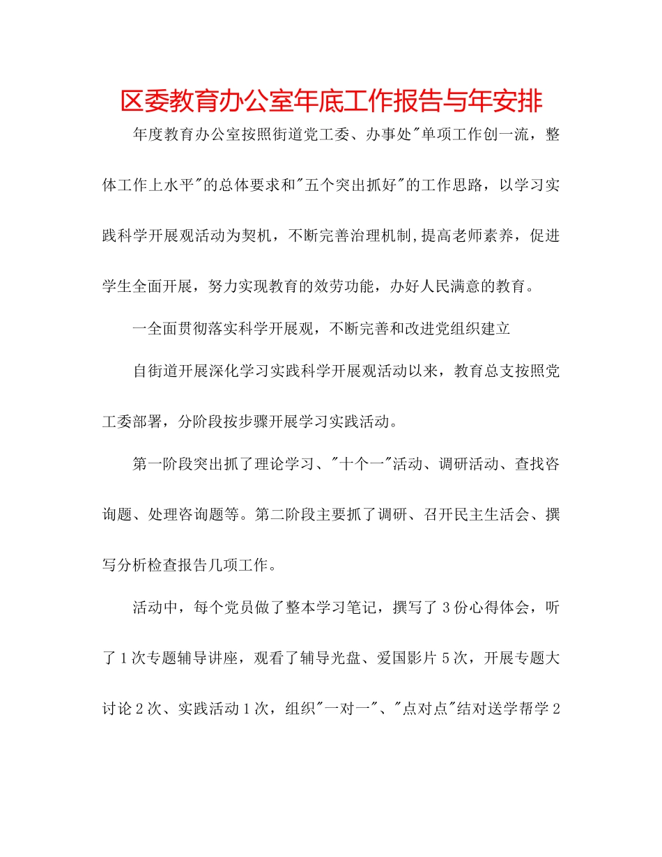 2023年区委教育办公室底工作报告与安排.docx_第1页