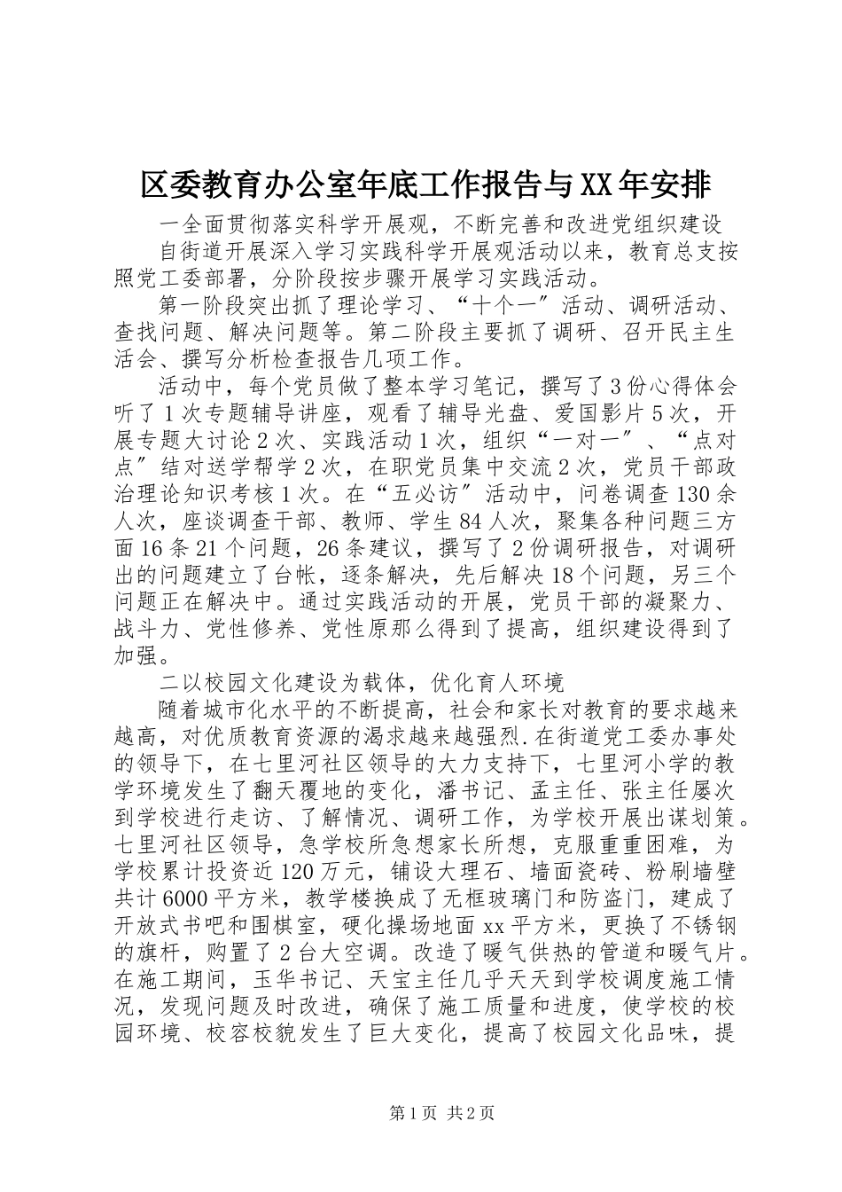 2023年区委教育办公室年底工作报告与安排.docx_第1页