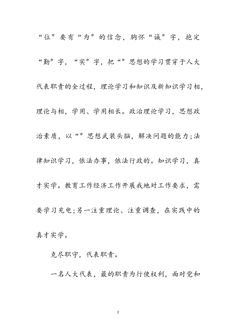 2023年区委教师代表个人述职报告范文.doc_第2页