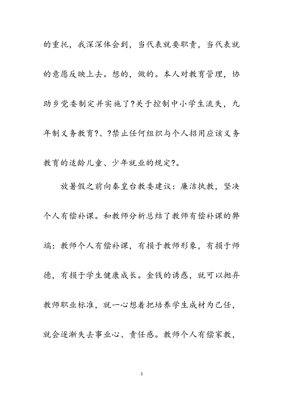 2023年区委教师代表个人述职报告范文.doc_第3页