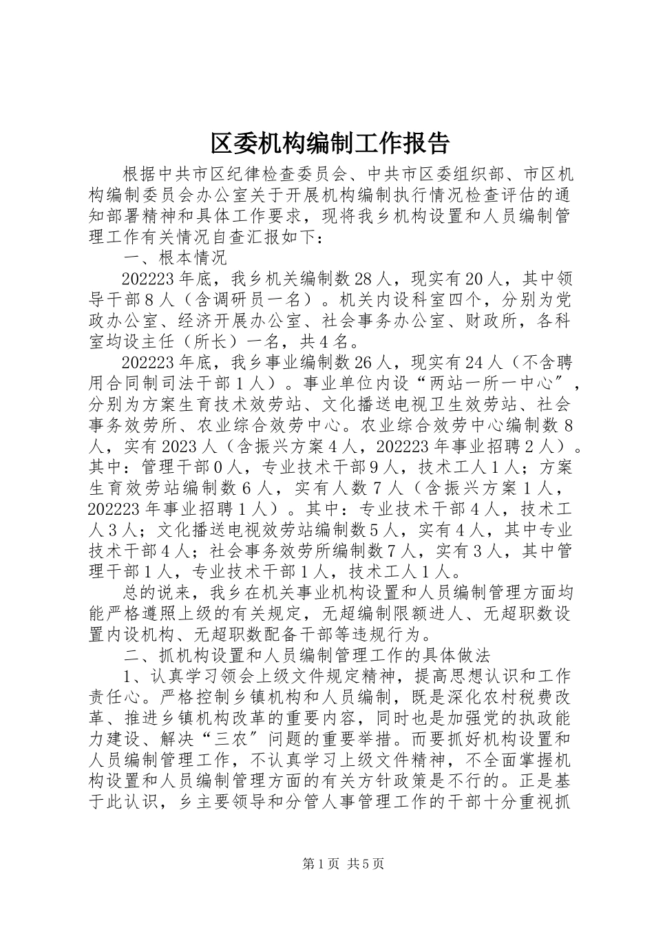 2023年区委机构编制工作报告.docx_第1页
