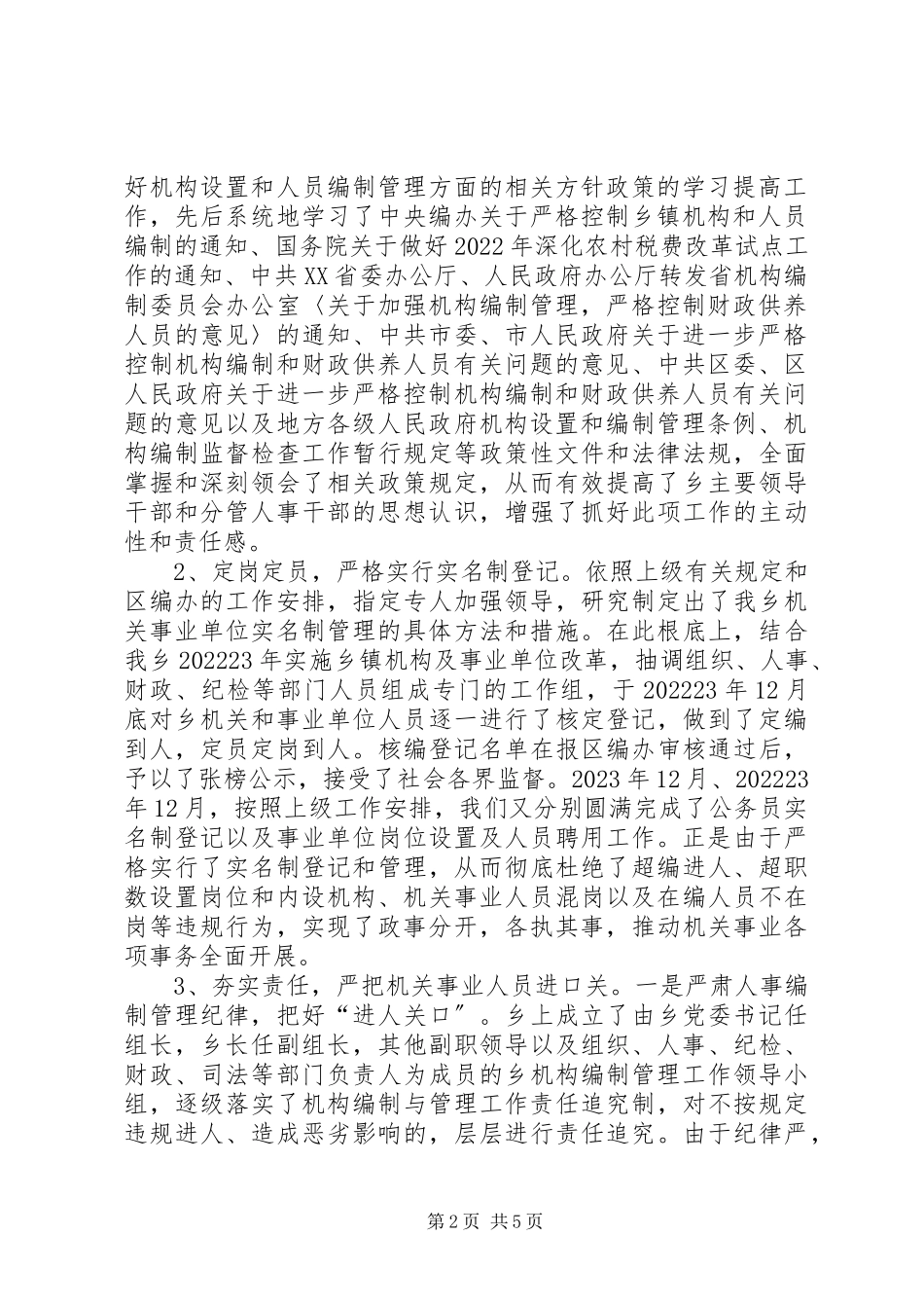 2023年区委机构编制工作报告.docx_第2页