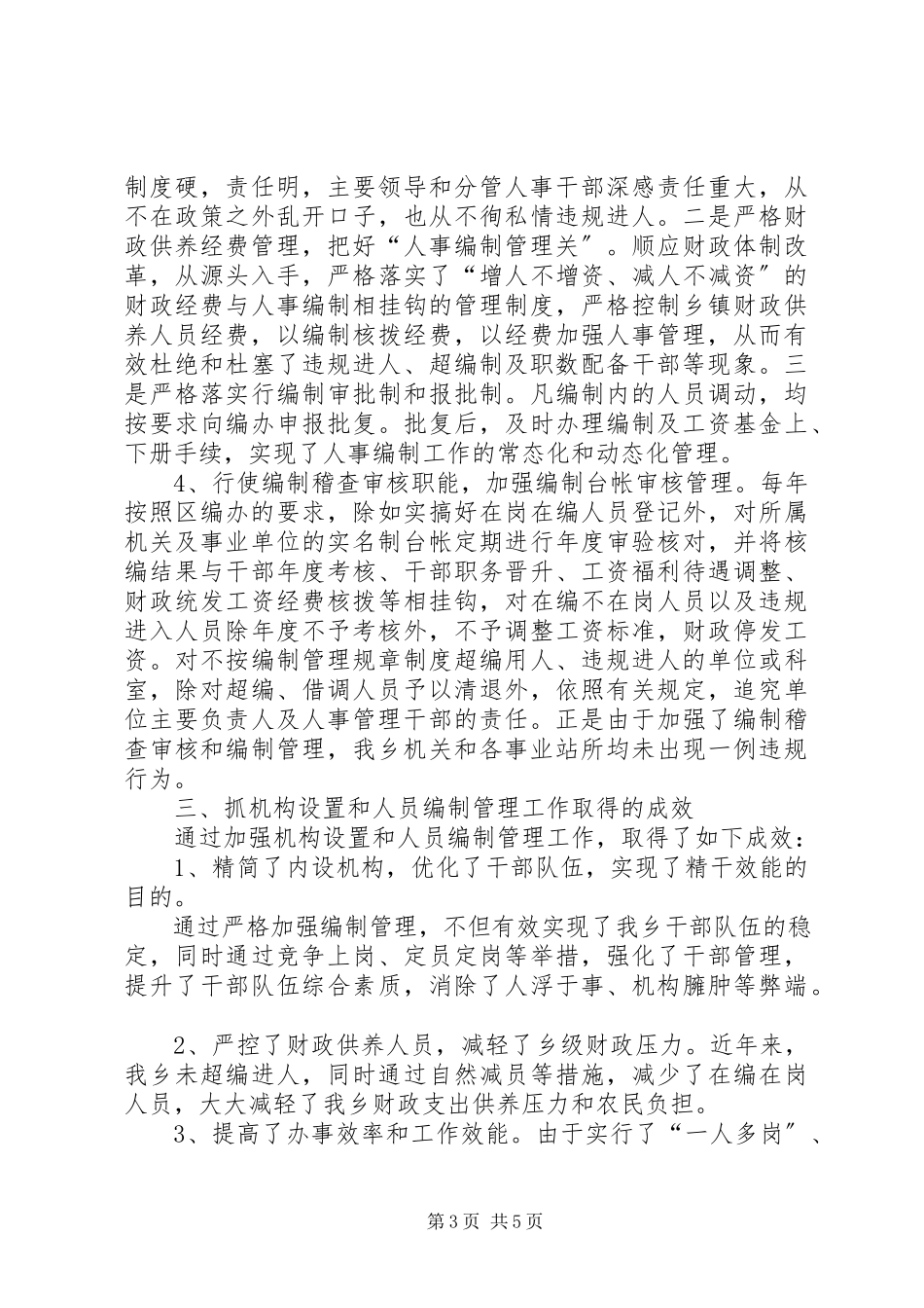 2023年区委机构编制工作报告.docx_第3页