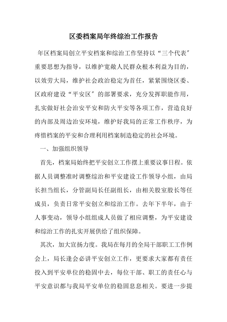 2023年区委档案局年终综治工作报告.docx_第1页