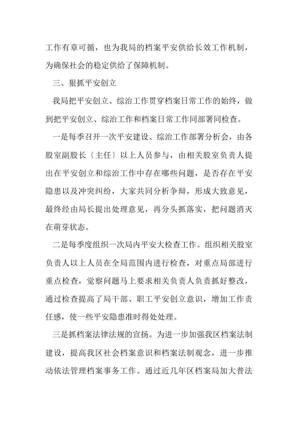 2023年区委档案局年终综治工作报告.docx_第3页