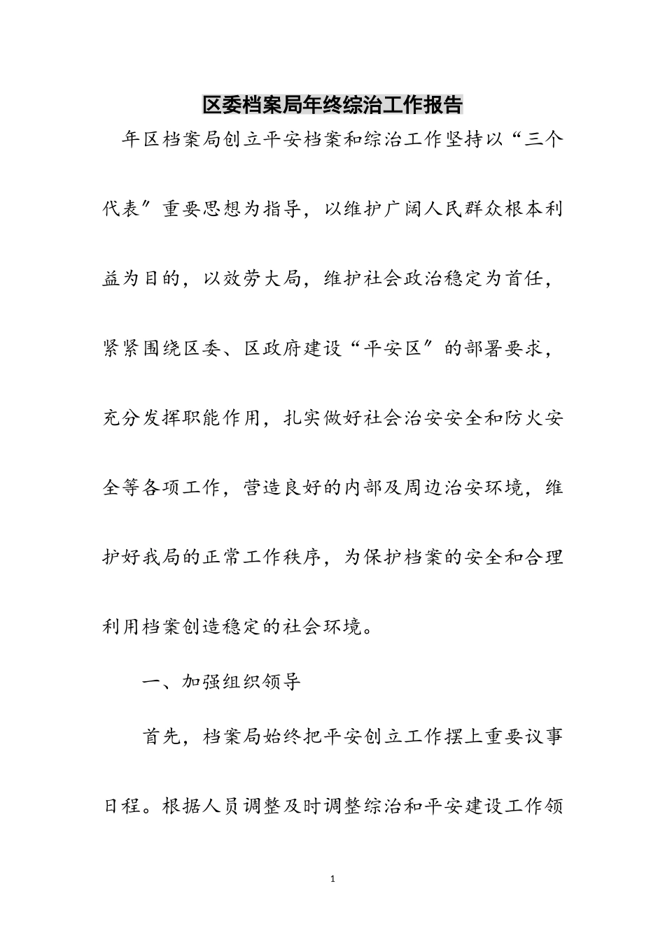 2023年区委档案局年终综治工作报告范文.doc_第1页