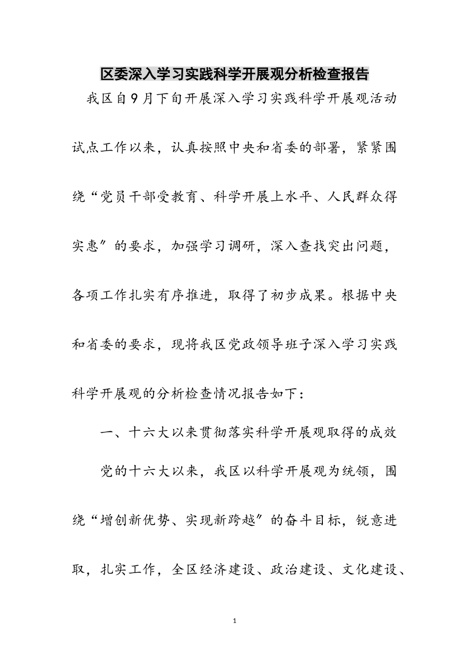 2023年区委深入学习实践科学发展观分析检查报告范文.doc_第1页