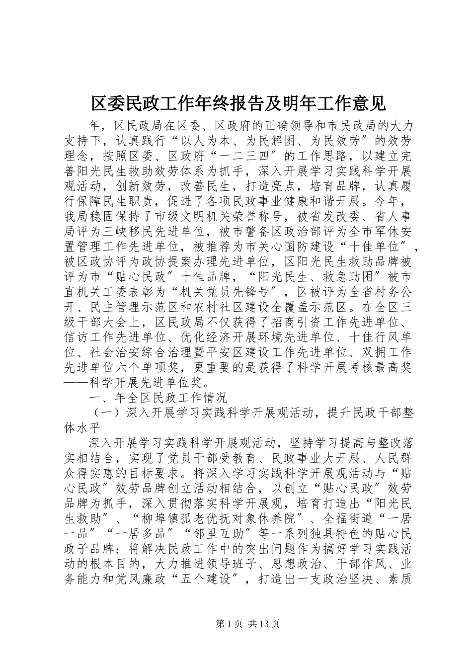 2023年区委民政工作年终报告及明年工作意见.docx_第1页