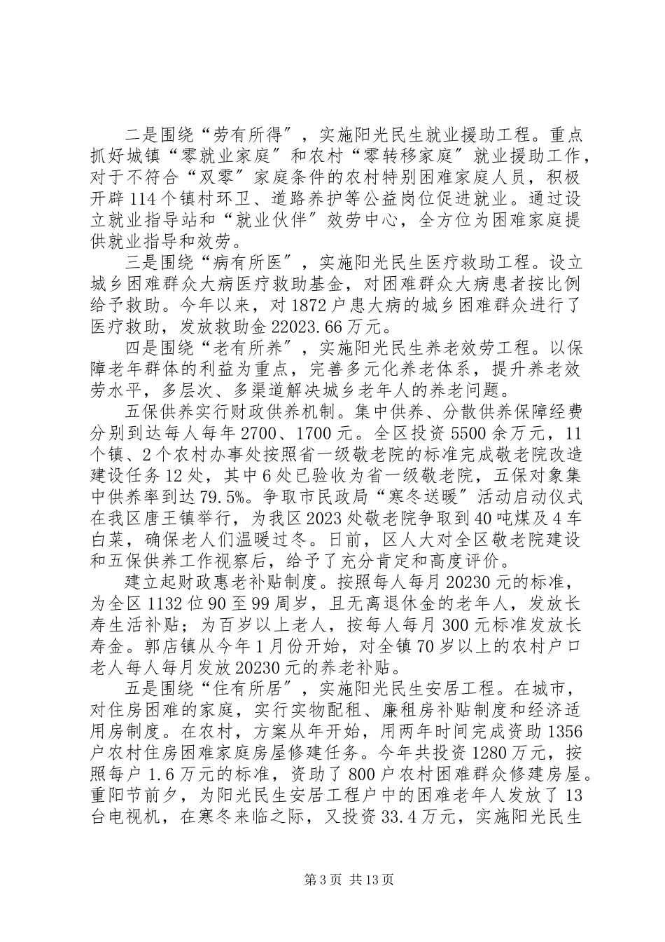 2023年区委民政工作年终报告及明年工作意见.docx_第3页