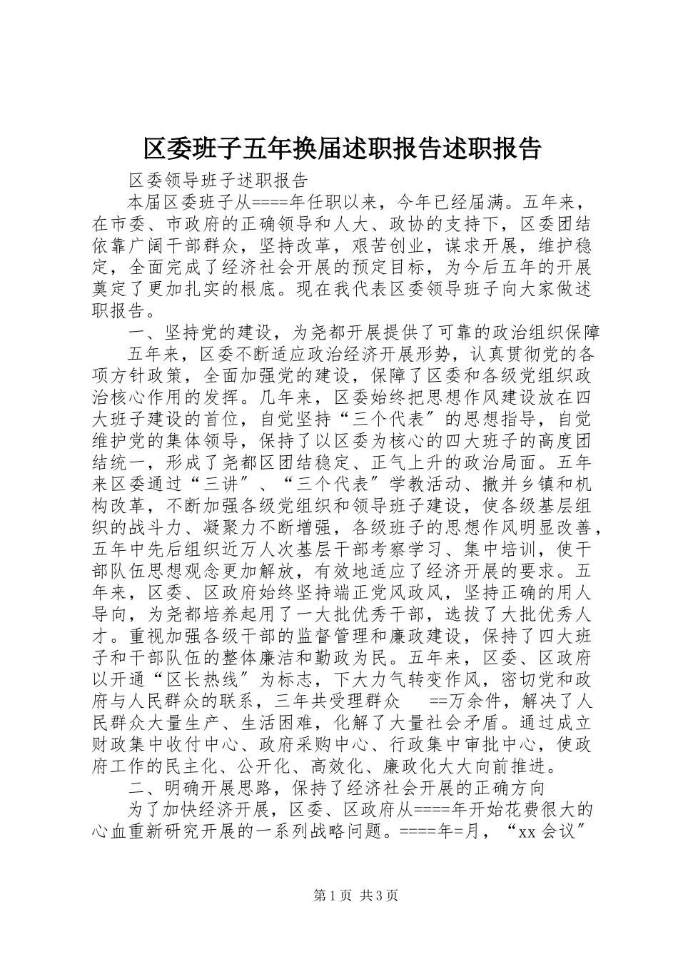 2023年区委班子五年换届述职报告述职报告.docx_第1页