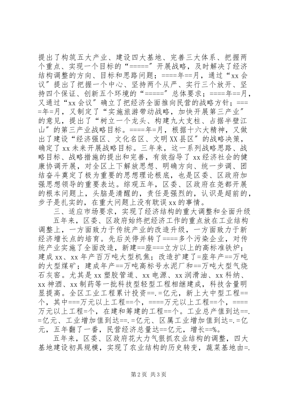 2023年区委班子五年换届述职报告述职报告.docx_第2页