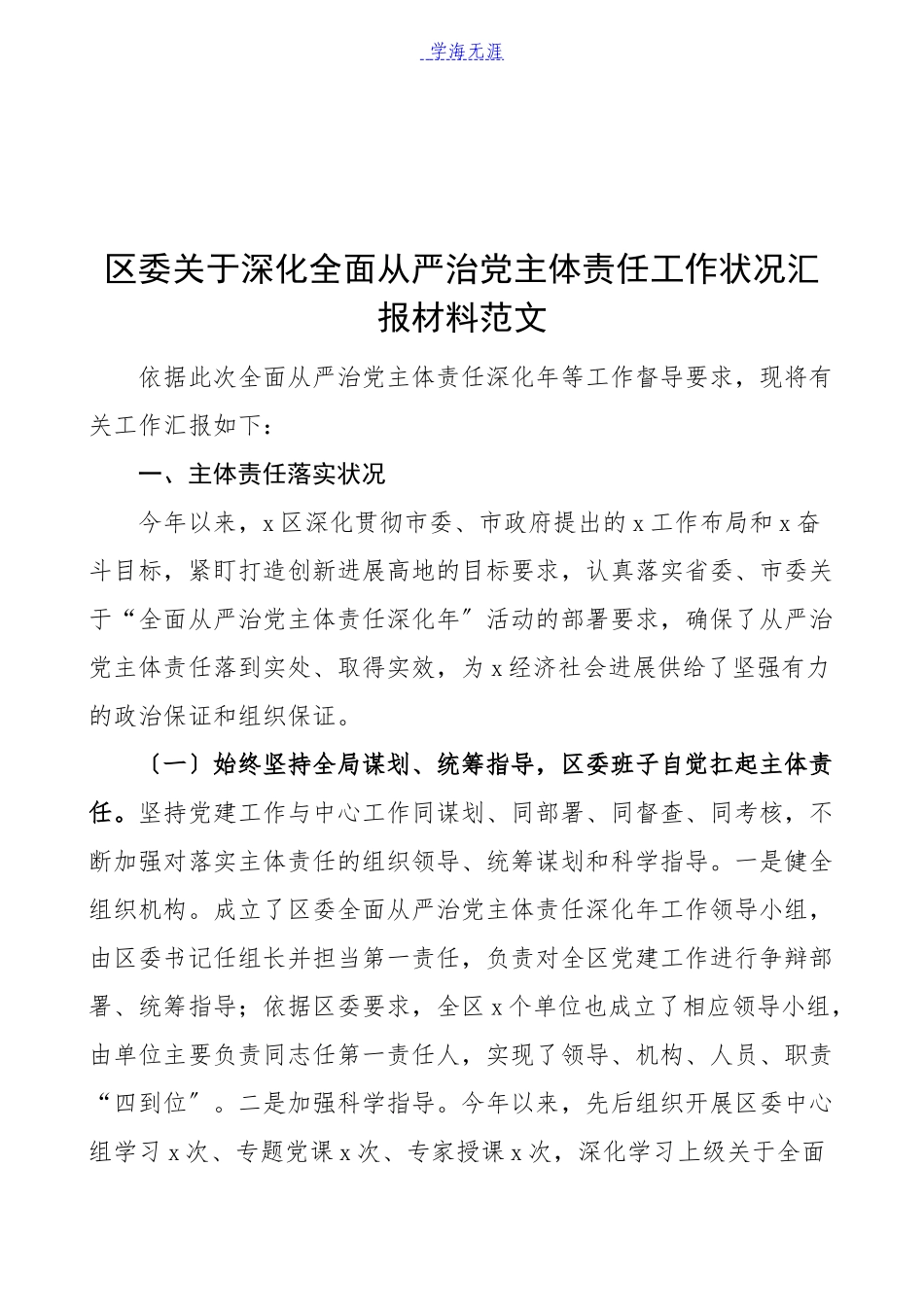 2023年区委深化全面从严治党主体责任工作情况汇报材料落实从严治党责任制工作总结汇报报告.docx_第1页