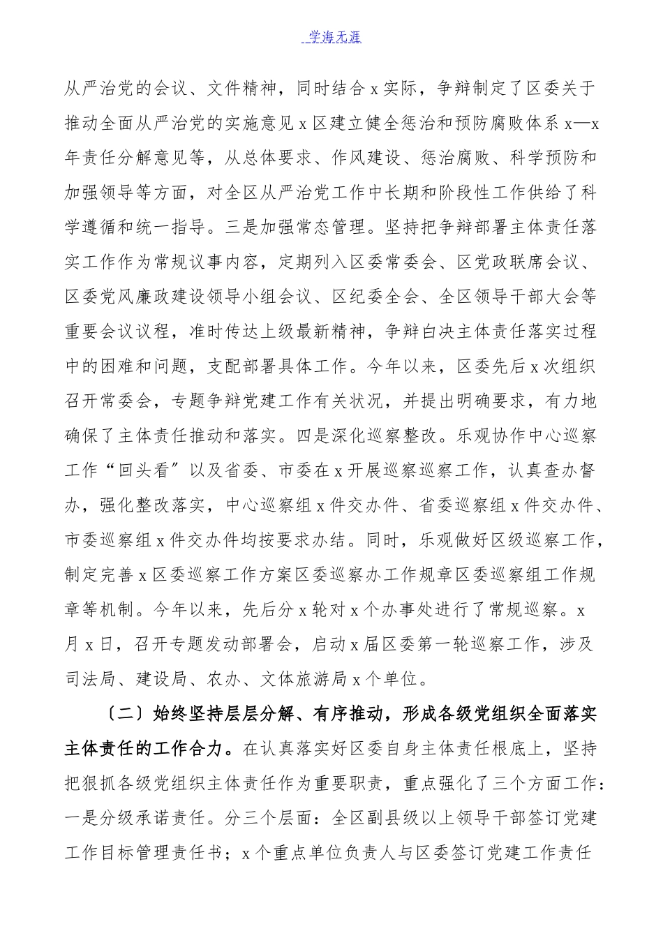2023年区委深化全面从严治党主体责任工作情况汇报材料落实从严治党责任制工作总结汇报报告.docx_第2页