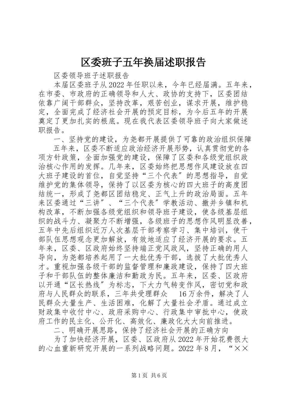 2023年区委班子五年换届述职报告.docx_第1页