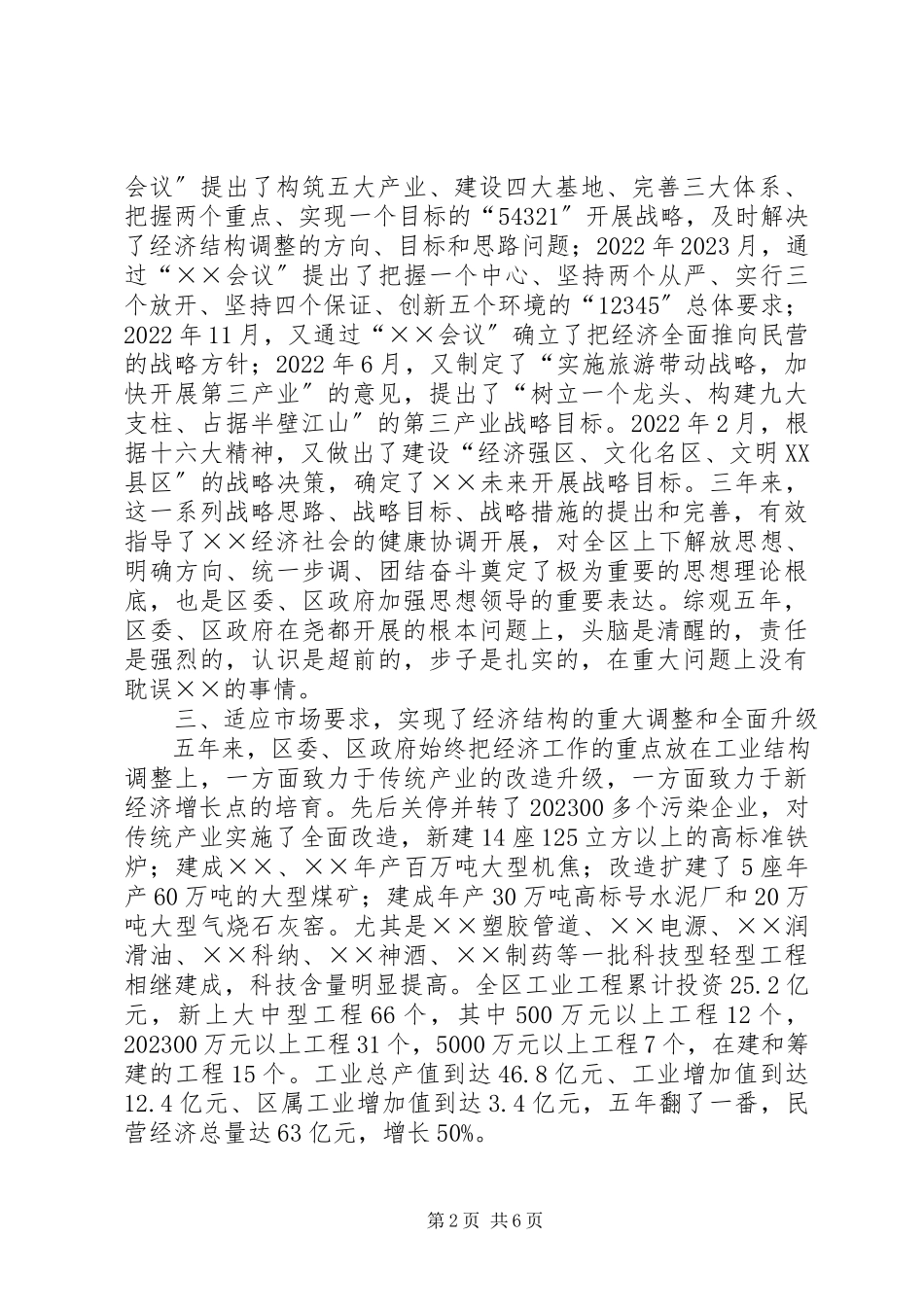 2023年区委班子五年换届述职报告.docx_第2页
