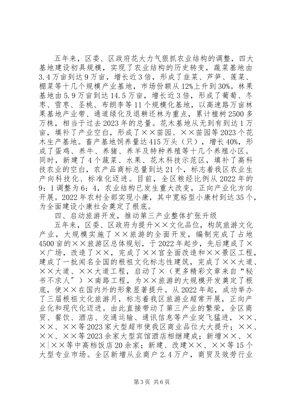 2023年区委班子五年换届述职报告.docx_第3页
