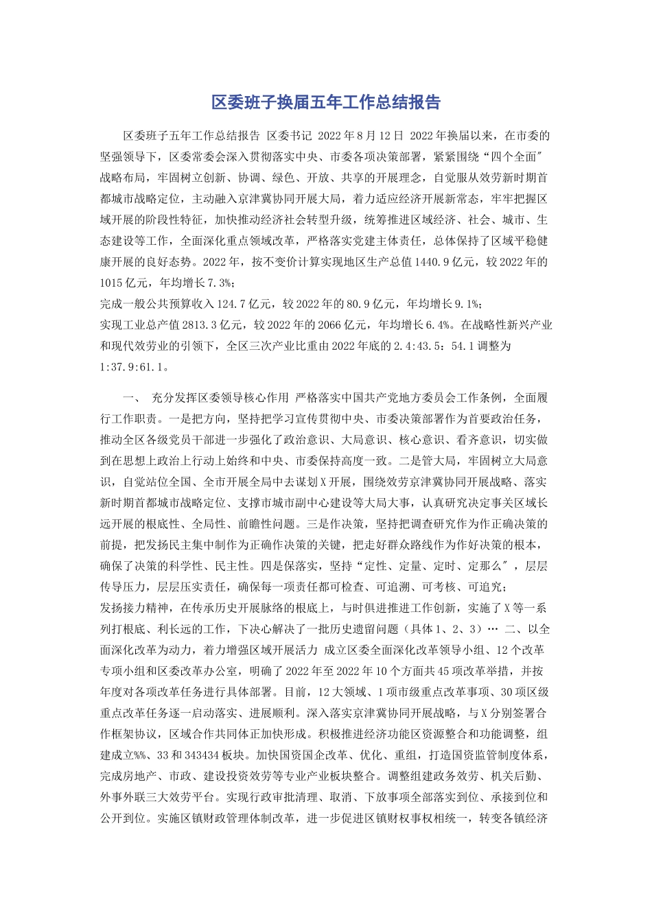 2023年区委班子换届五年工作总结报告.docx_第1页