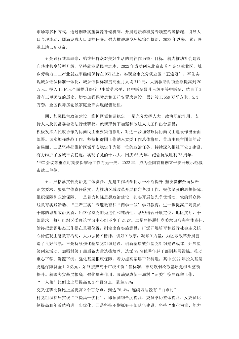 2023年区委班子换届五年工作总结报告.docx_第3页