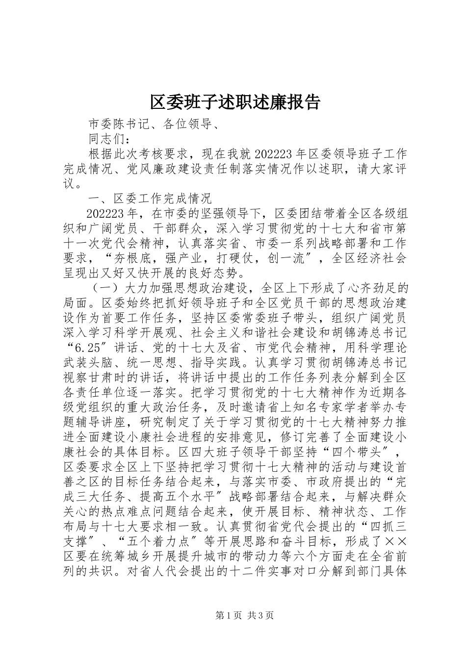 2023年区委班子述职述廉报告.docx_第1页