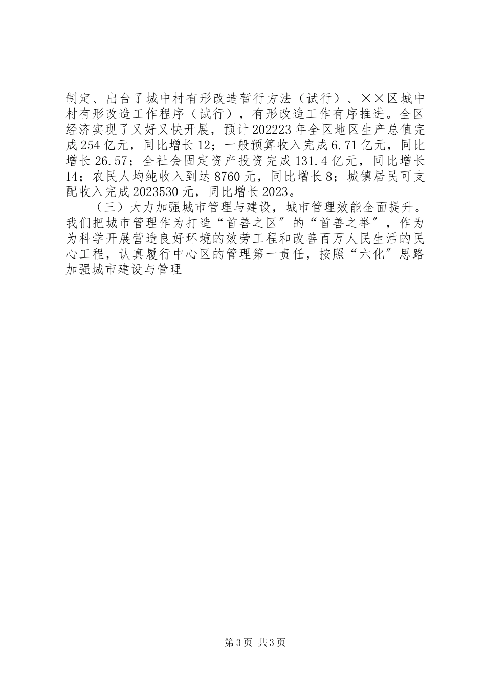 2023年区委班子述职述廉报告.docx_第3页
