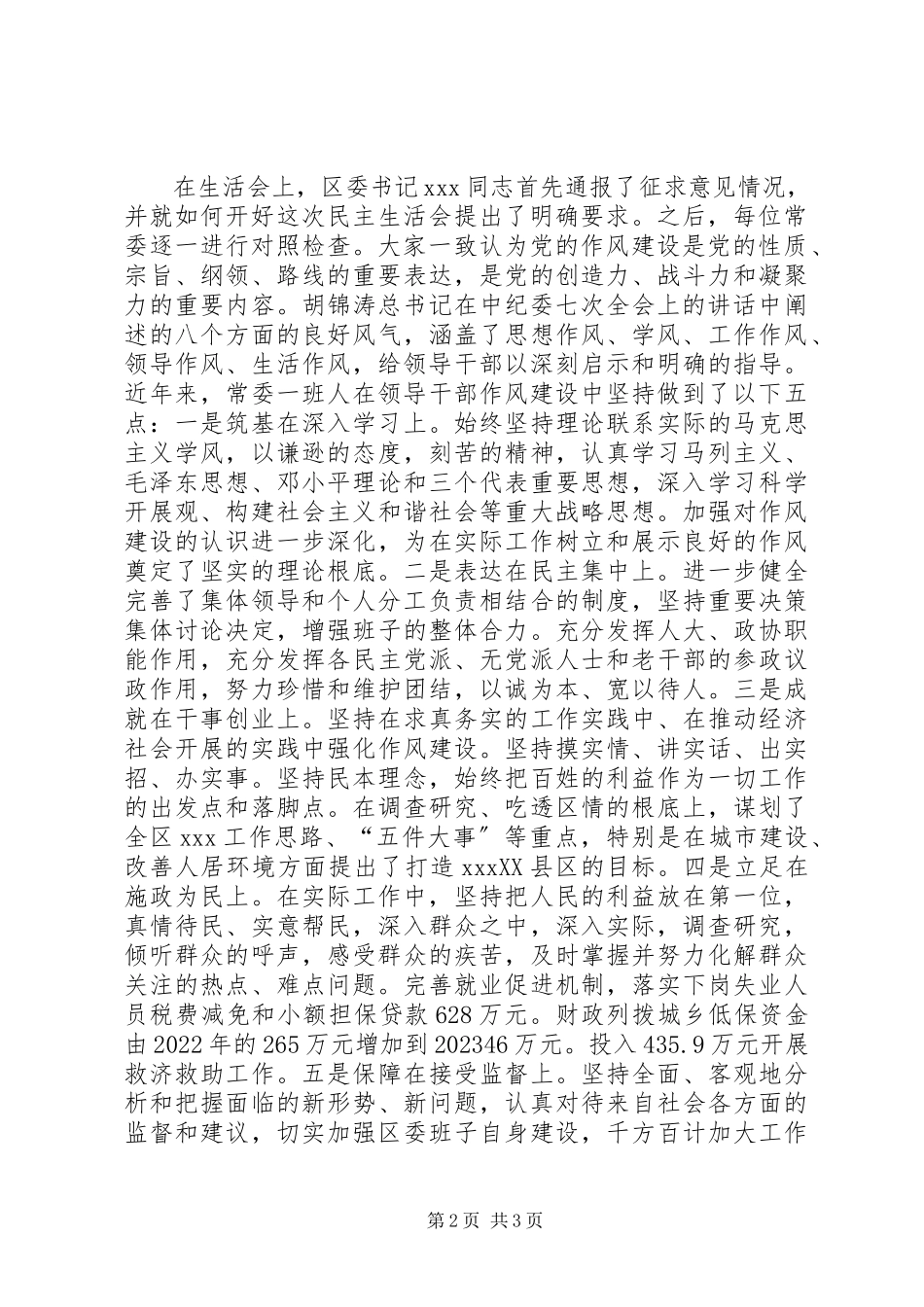 2023年区委班子民主生活会情况报告.docx_第2页
