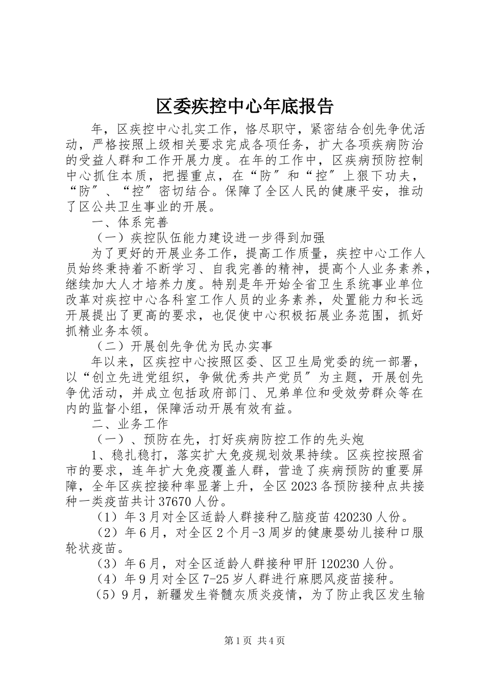 2023年区委疾控中心年底报告.docx_第1页