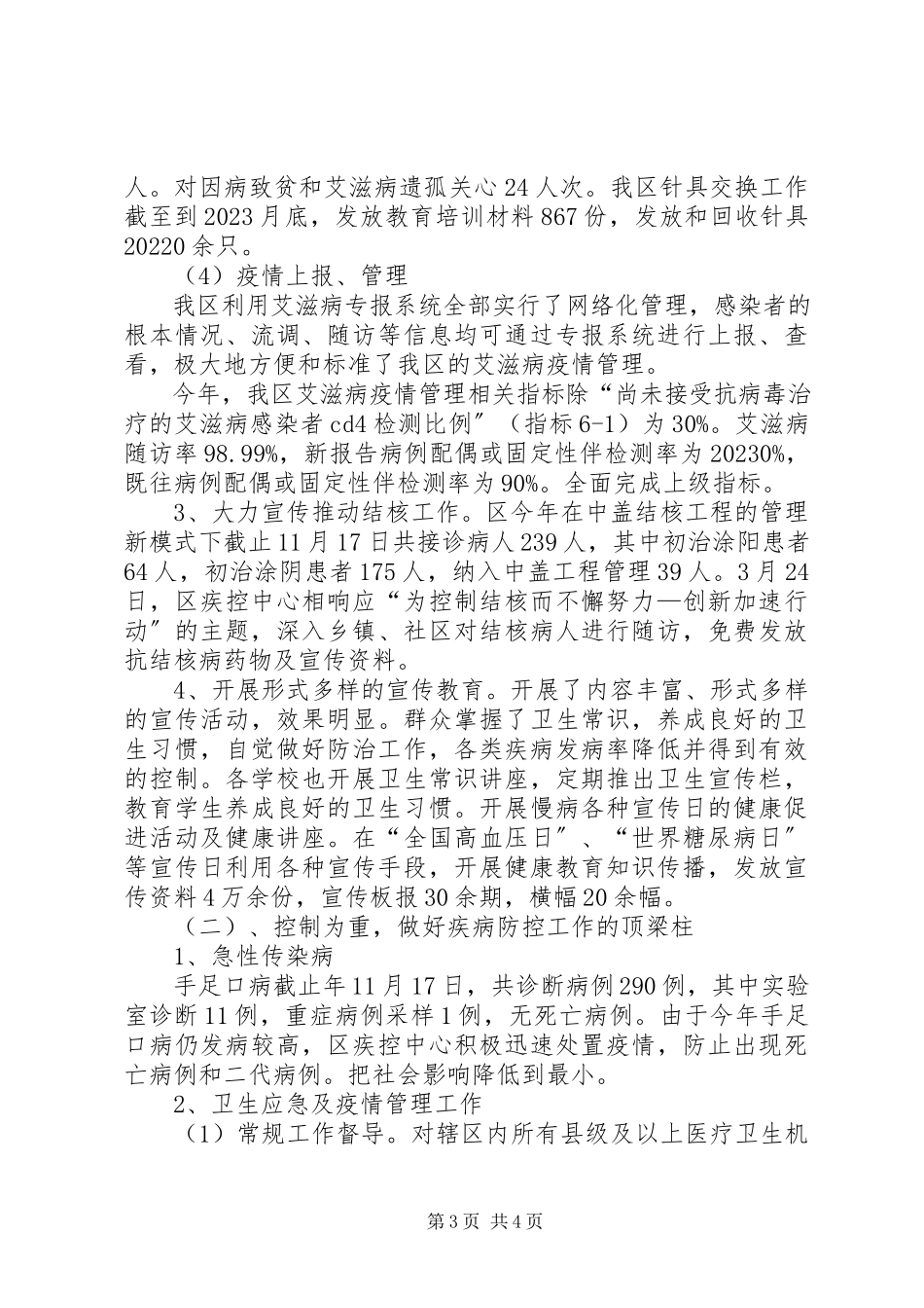 2023年区委疾控中心年底报告.docx_第3页