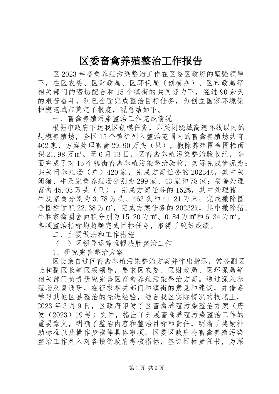 2023年区委畜禽养殖整治工作报告.docx_第1页