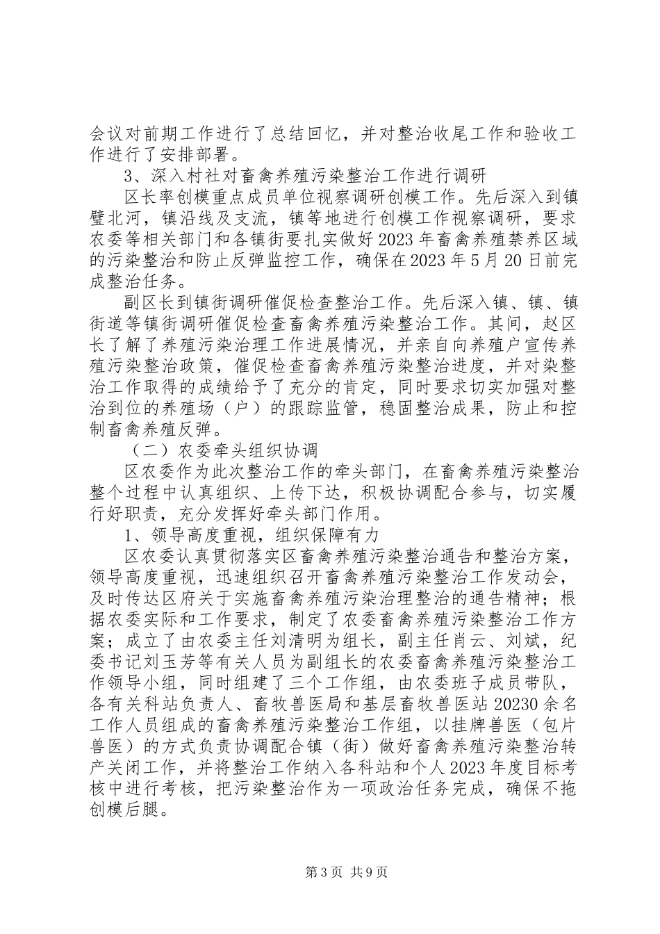 2023年区委畜禽养殖整治工作报告.docx_第3页