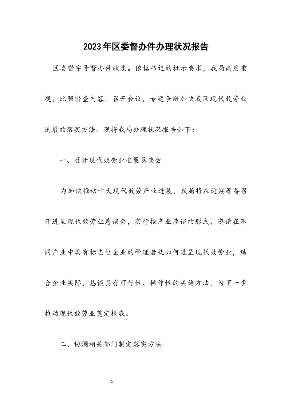 2023年区委督办件办理情况报告.docx_第1页
