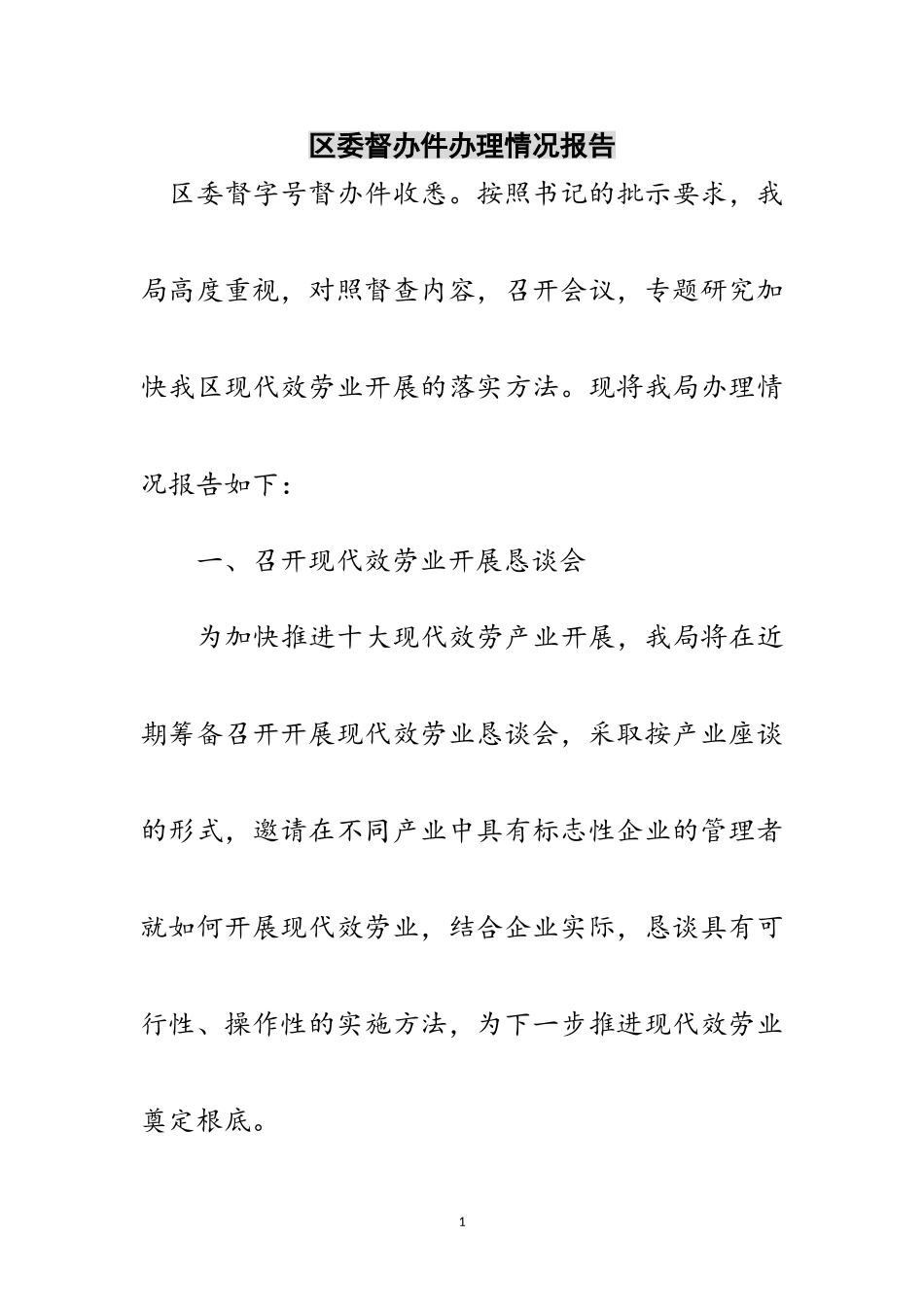 2023年区委督办件办理情况报告范文.doc_第1页