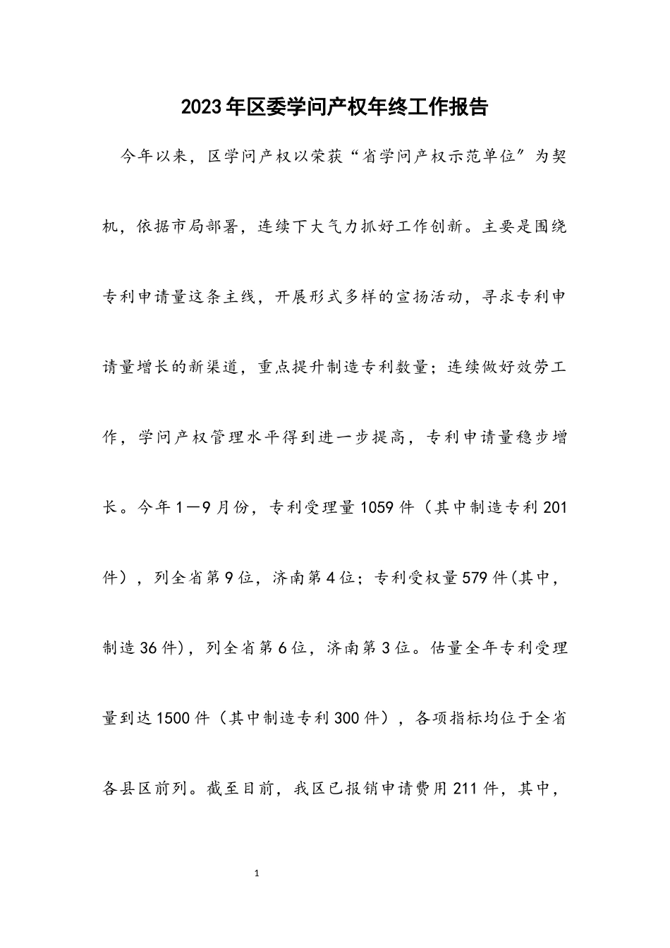 2023年区委知识产权年终工作报告.docx_第1页