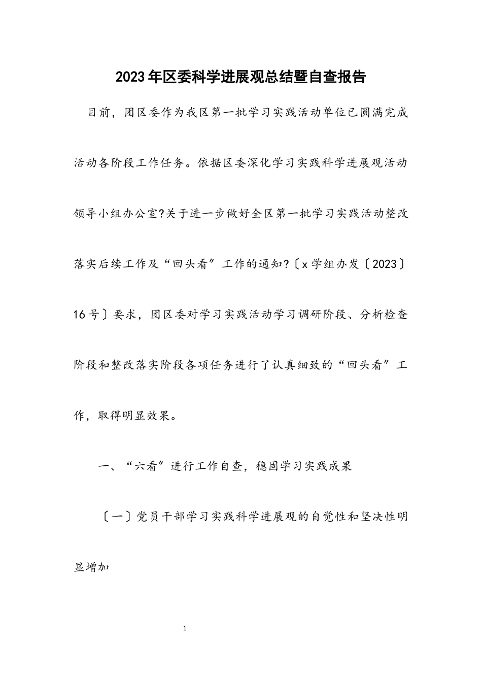 2023年区委科学发展观总结暨自查报告.docx_第1页