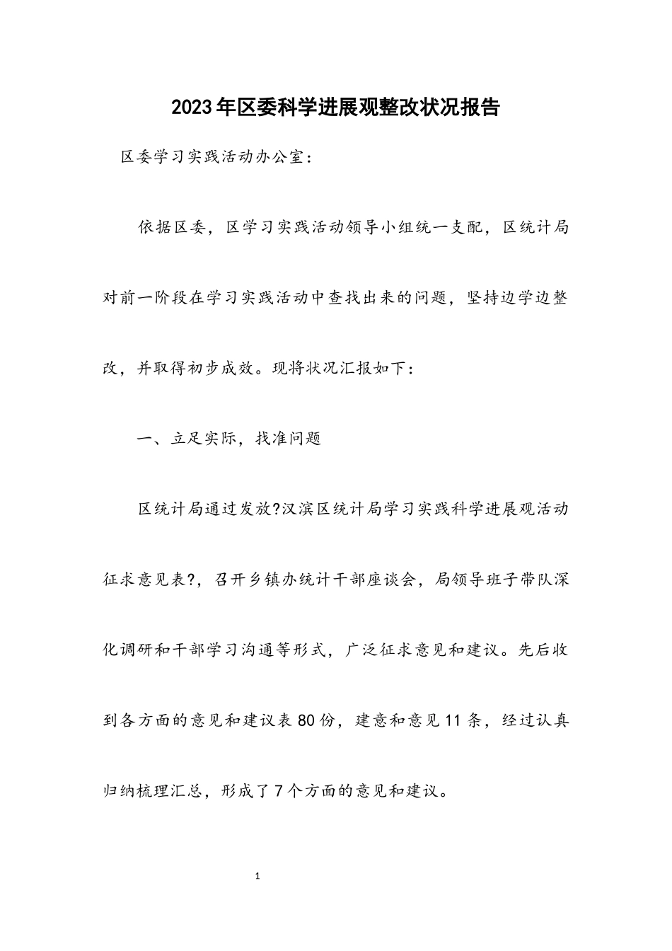2023年区委科学发展观整改情况报告.docx_第1页