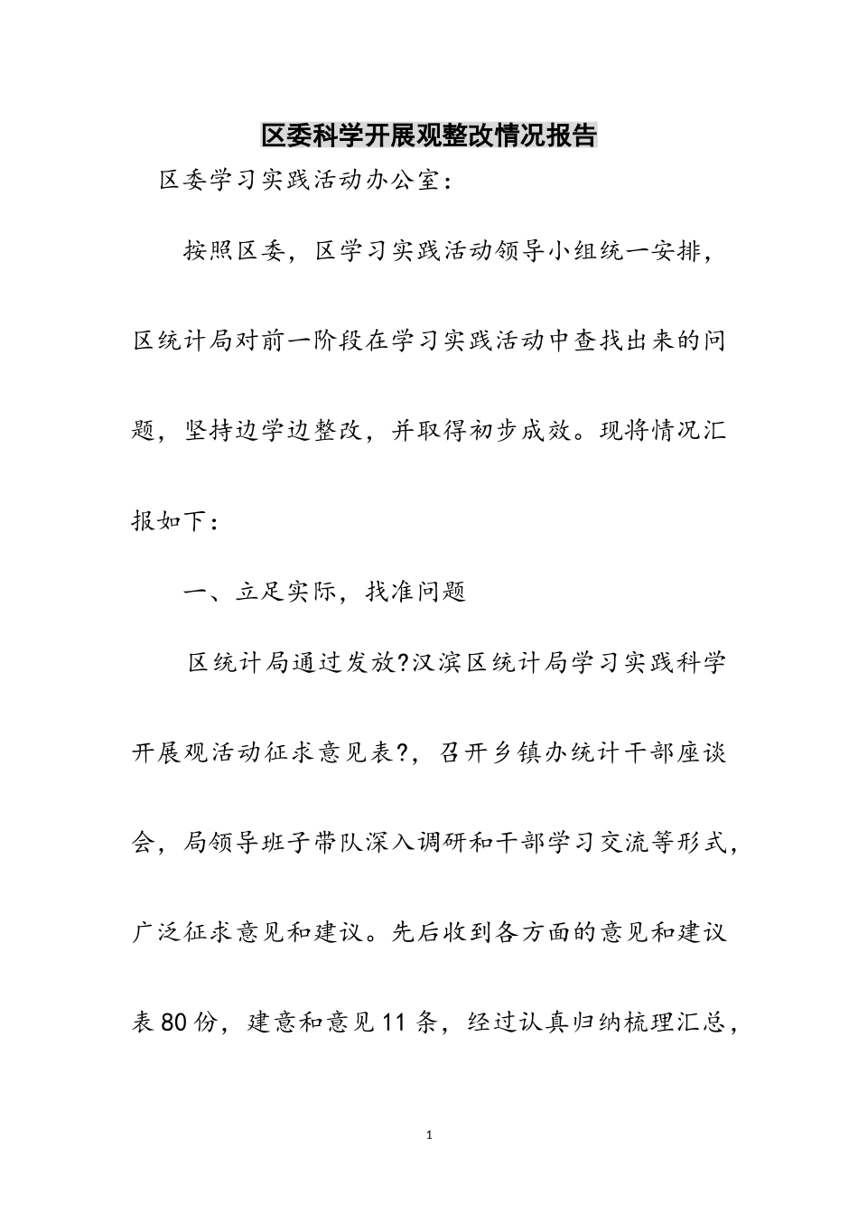 2023年区委科学发展观整改情况报告范文.doc_第1页