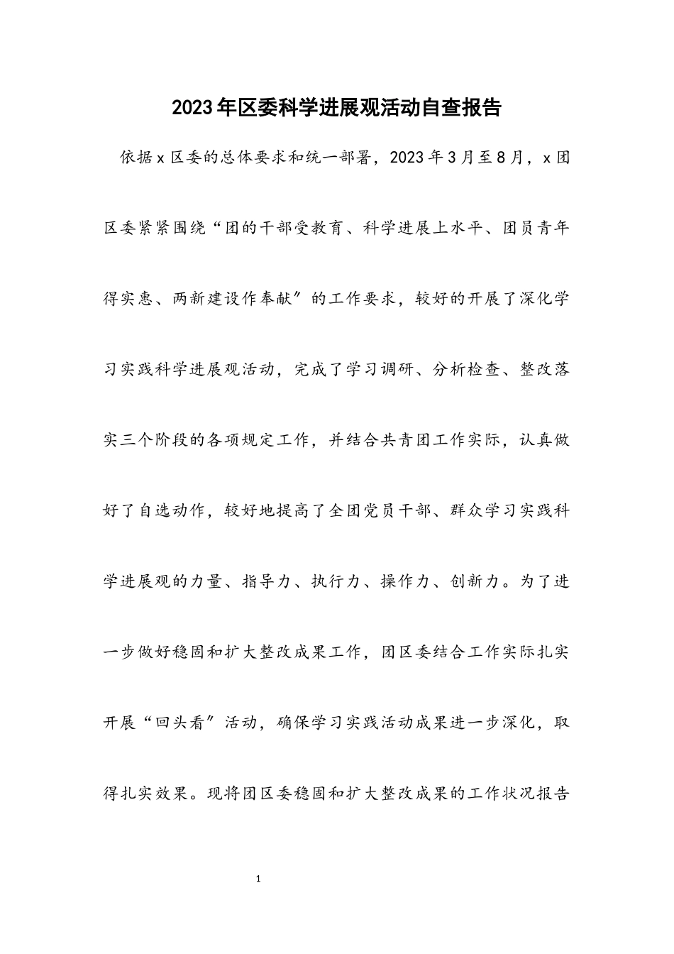 2023年区委科学发展观活动自查报告.docx_第1页