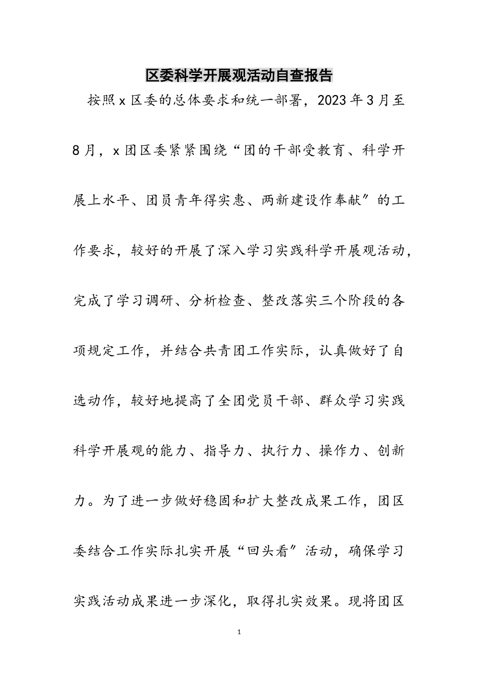 2023年区委科学发展观活动自查报告范文.doc_第1页