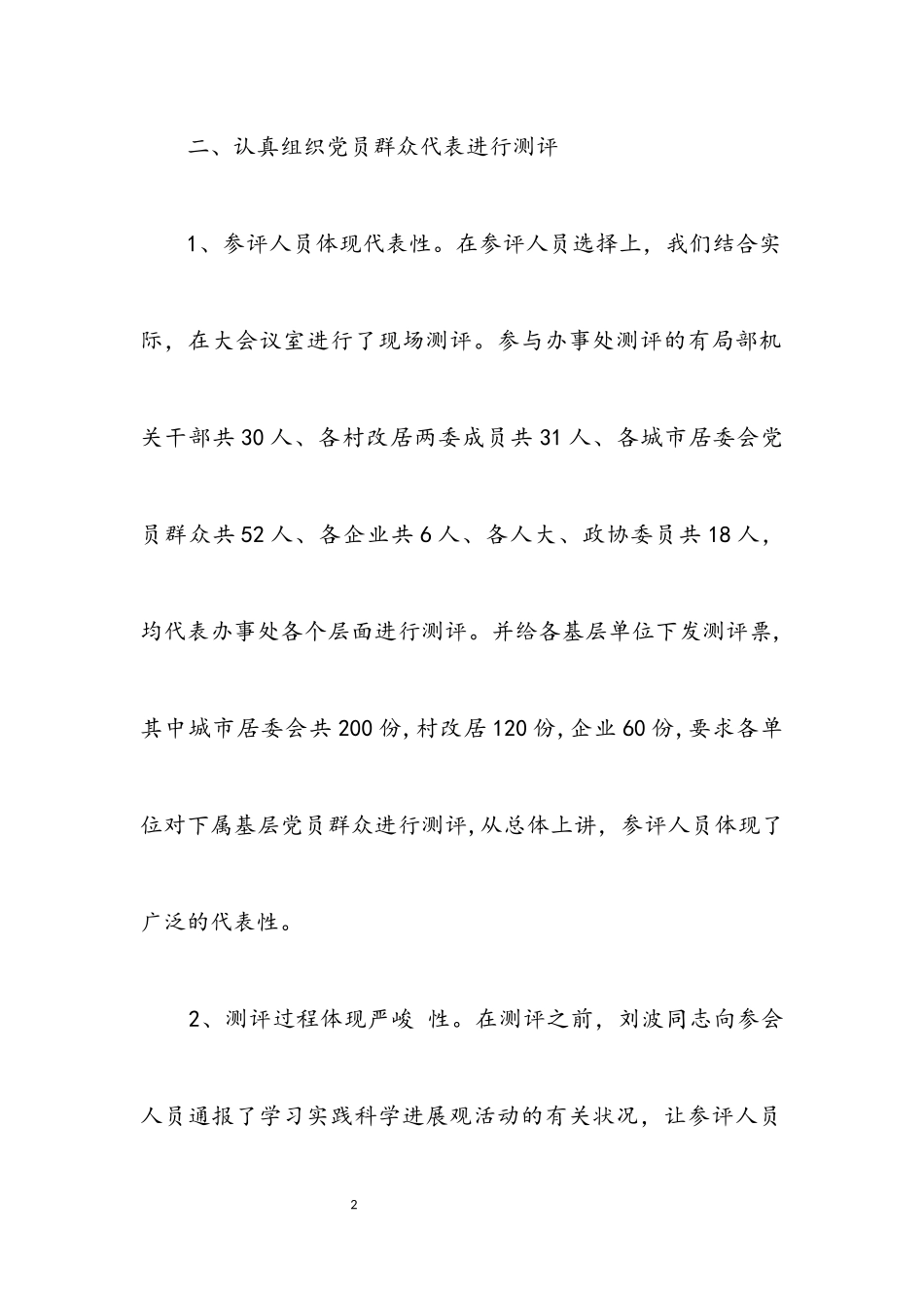 2023年区委科学发展观群众民主测评报告.docx_第2页