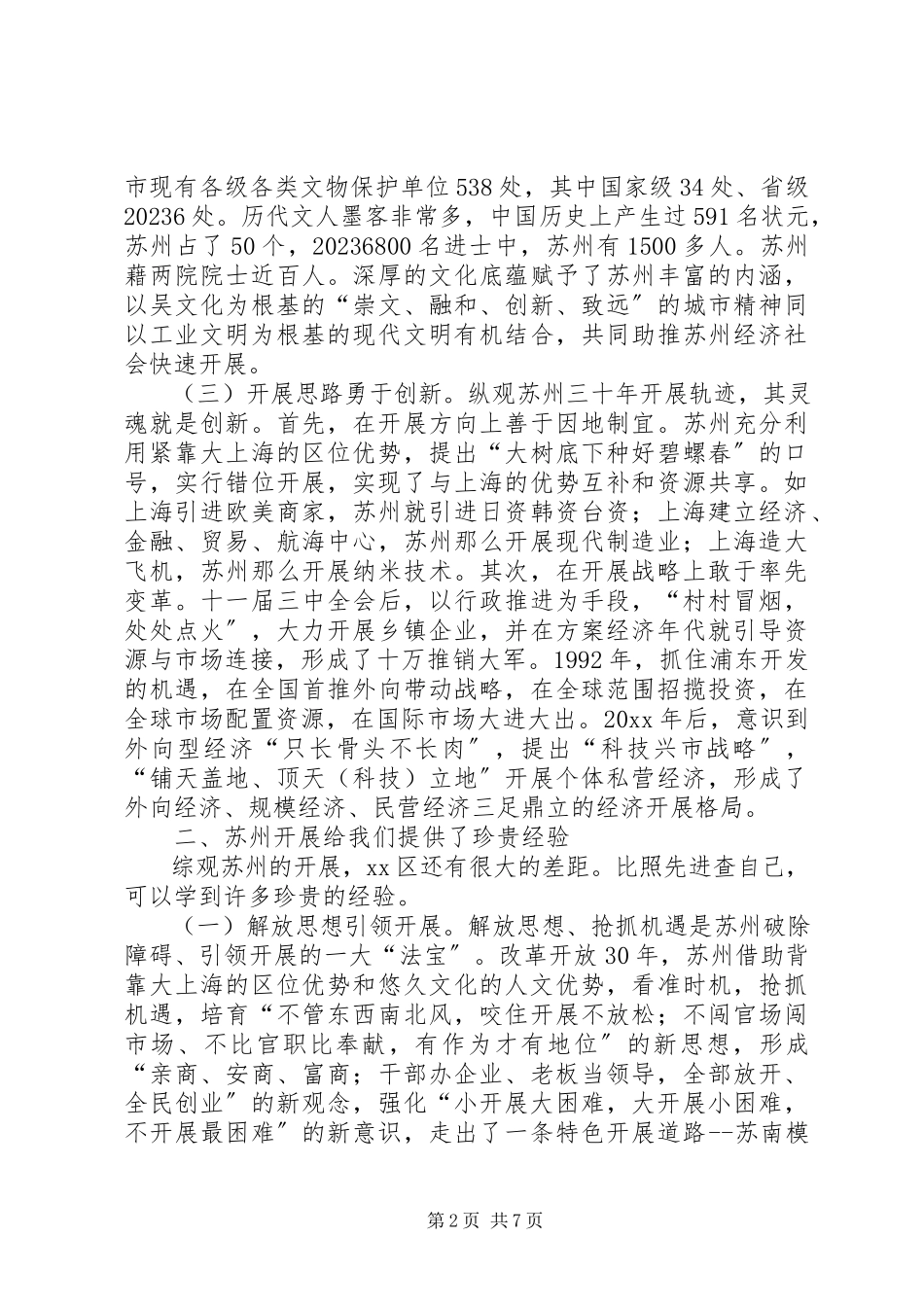2023年区委科级干部赴苏州学习考察报告.docx_第2页