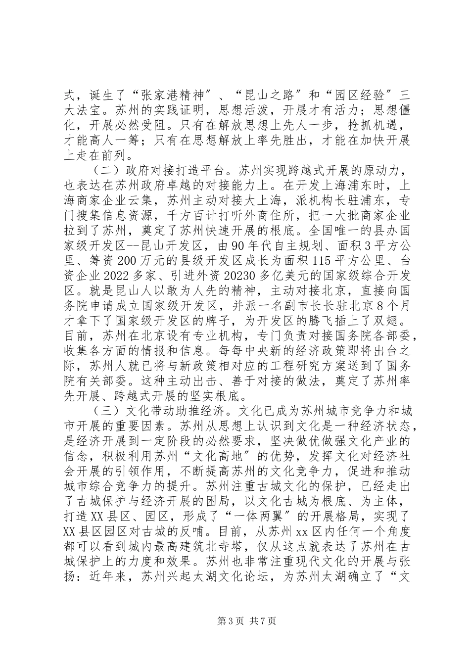 2023年区委科级干部赴苏州学习考察报告.docx_第3页
