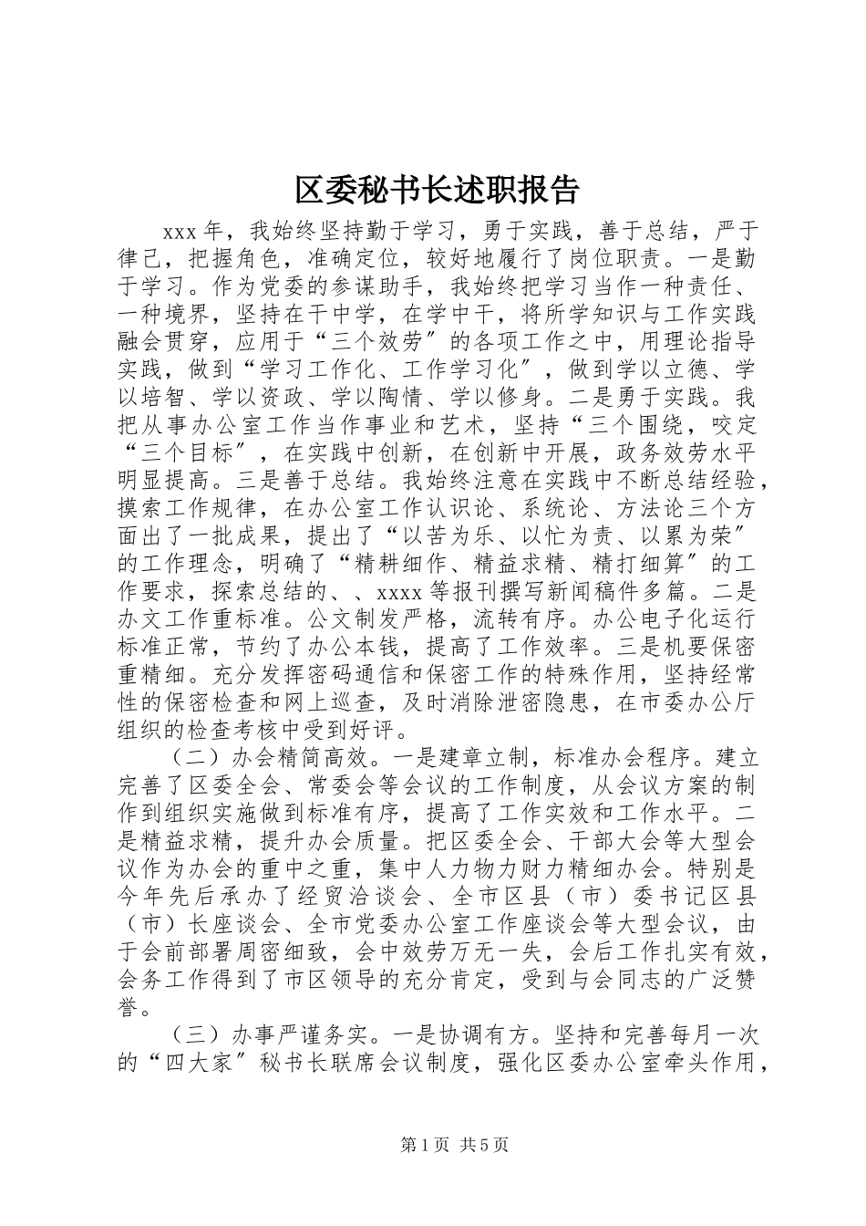 2023年区委秘书长述职报告.docx_第1页