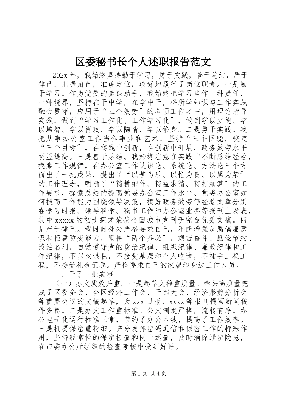 2023年区委秘书长个人述职报告2.docx_第1页