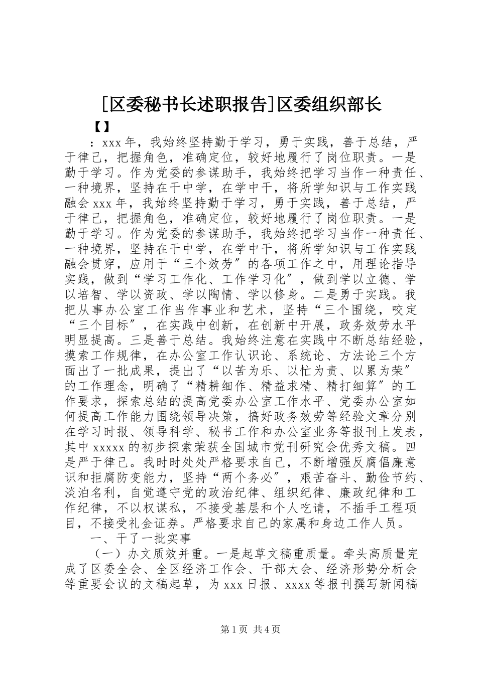 2023年区委秘书长述职报告区委组织部长.docx_第1页