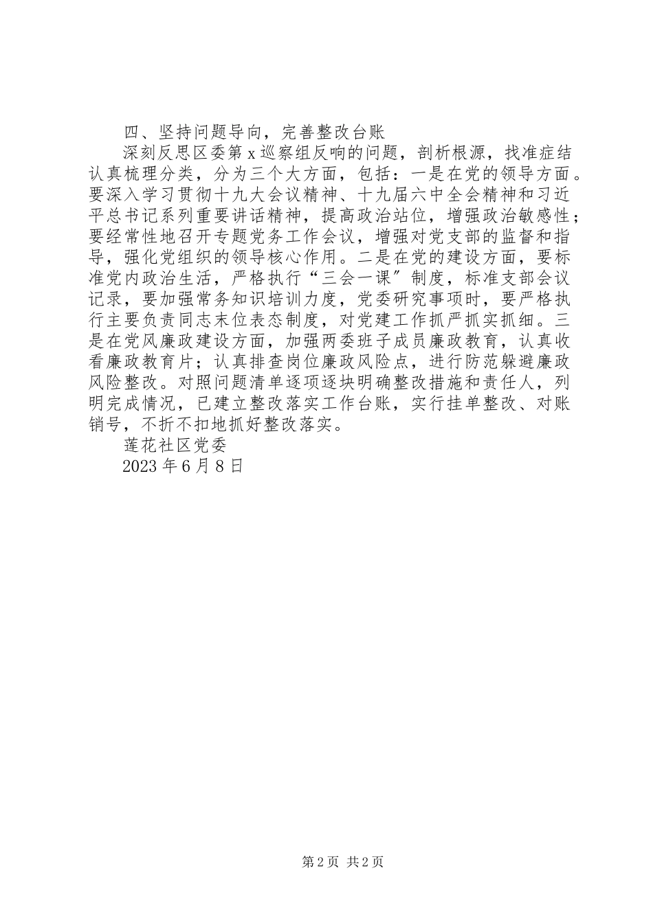 2023年区委第X巡察组反馈意见组织落实情况报告.docx_第2页
