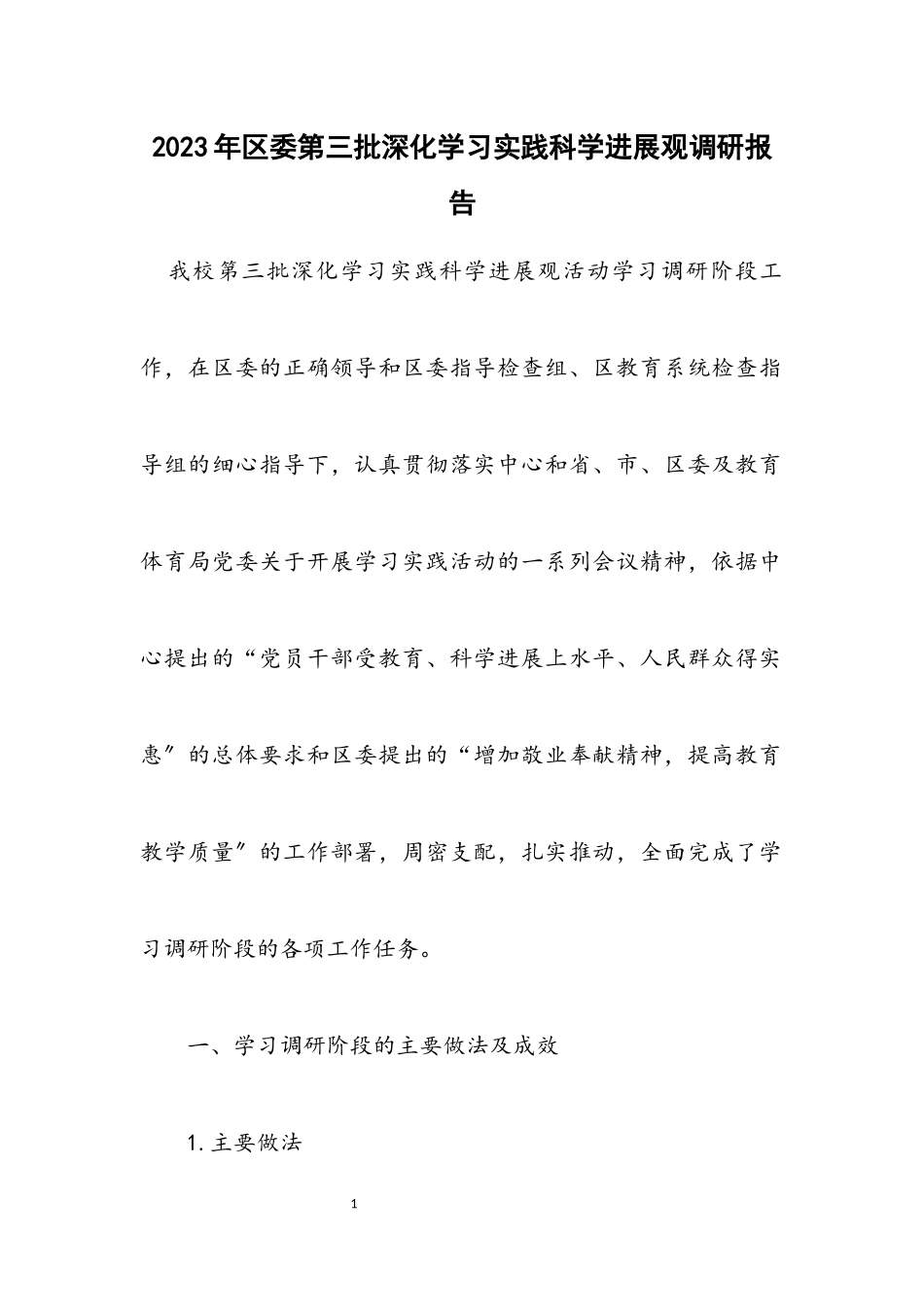 2023年区委第三批深入学习实践科学发展观调研报告.docx_第1页